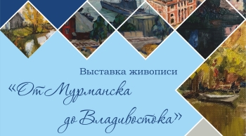 Выставка живописи Татьяны Колупаевой «От Мурманска до Владивостока»