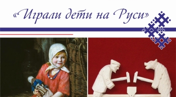 1 июня в 16:00 в Выставочном зале состоится открытие выставки предметов народного быта и игрового обихода «Играли дети на Руси»