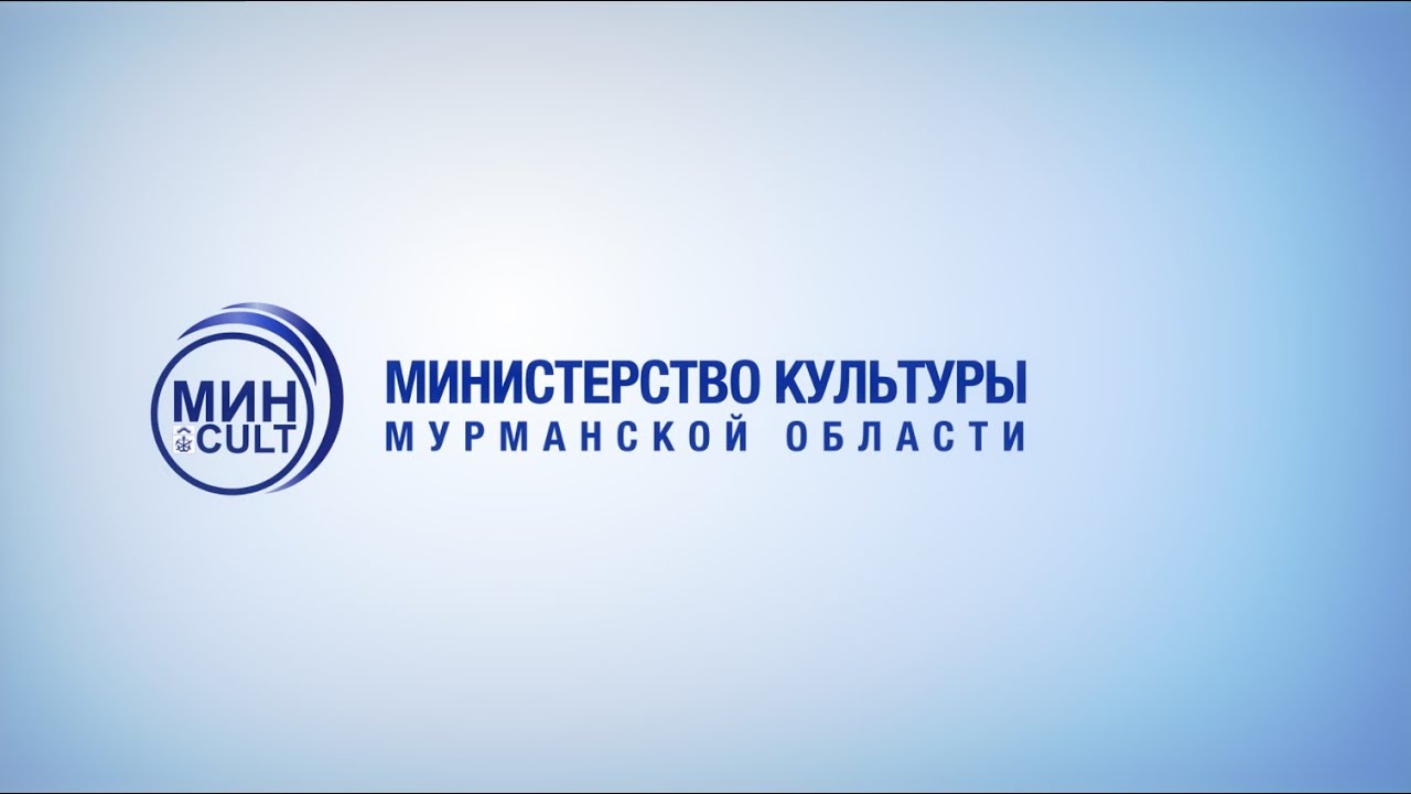 Министерство культуры Мурманской области