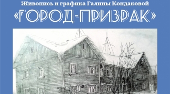 13 сентября откроется выставка живописи и графики Галины Кондаковой «Город-призрак»